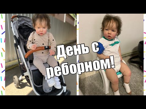 Видео: День с куклой реборн/прогулка с реборном Тимуром / стирка вещей / Тимур упал 😭 влог с реборном