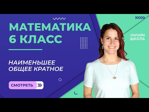 Видео: Наименьшее общее кратное. Теория. Урок 4. Математика 6 класс