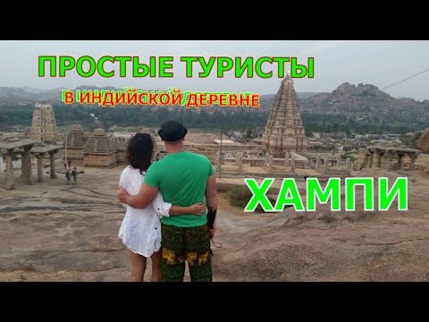 Видео: ГОА . ХАМПИ. экскурсия.