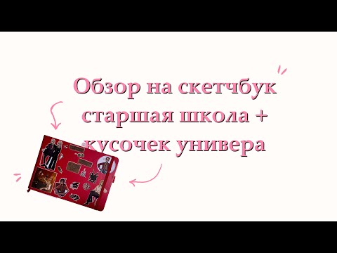Видео: Обзор на скетчбук | без воды и соплей