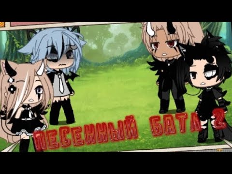 Видео: ❤Песенный батл 2❤ девочки/мальчики /Gacha life/❤💋