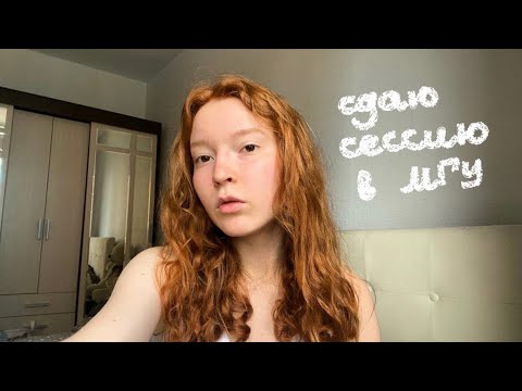 Видео: все о сессии в мгу | сдаю летнюю сессию в исаа мгу (vlog)