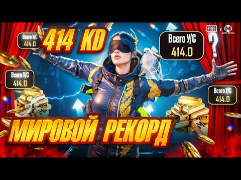Видео: Мировой рекорд 414KD в СОЛО Против СКВАДОВ - HAYZEN