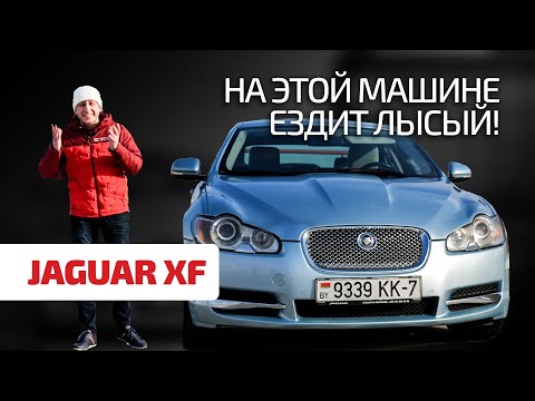 Видео: 🔥Вы еще не обожаете Jaguar XF? Тогда смотрите это видео! Рекомендуем!