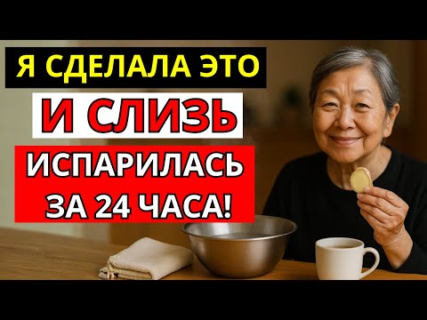 Видео: Тибетский Метод за 24 Часа Убрал Слизь! Врачей Это Поразило