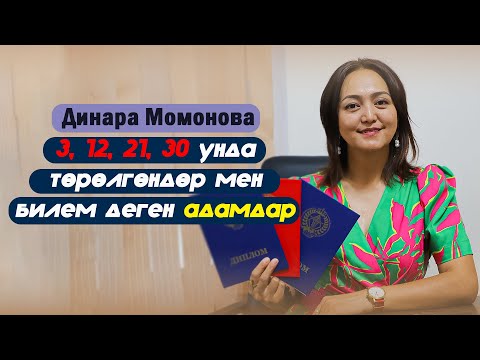 Видео: Динара Момонова: "3, 12, 21, 30унда тɵрɵлгɵндɵр мен билем деген адамдар"