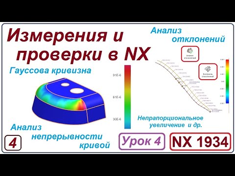 Видео: NX Анализ. Измерения и проверки в NX. Урок 4. Гауссова кривизна. Анализ отклонений.