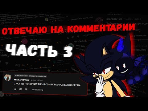 Видео: Отвечаю на комментарии ч.3 | Снова Мания...