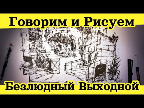 Видео: Говорим и Рисуем - Безлюдный Выходной