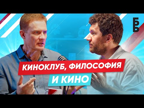 Видео: КИНОКЛУБ, ФИЛОСОФИЯ И КИНО | ОЛЕГ БОРЕЦКИЙ | БАБАЙ ПОДКАСТ