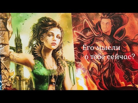 Видео: МЫСЛИ МУЖЧИНЫ О ВАС СЕЙЧАС | Таро гадание онлайн
