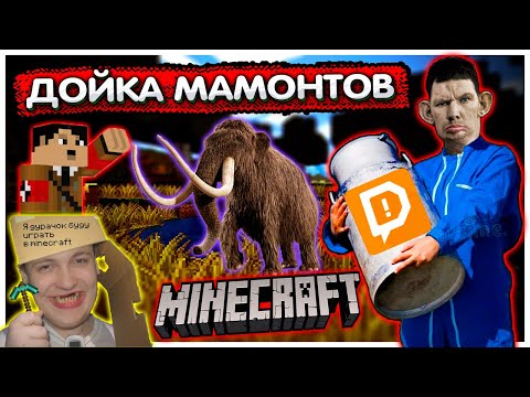 Видео: Валакас доит мамонтов в Майнкрафте с Хаос модом