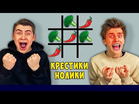 Видео: ИГРАЕМ ЕДОЙ В КРЕСТИКИ НОЛИКИ ЧЕЛЛЕНДЖ !