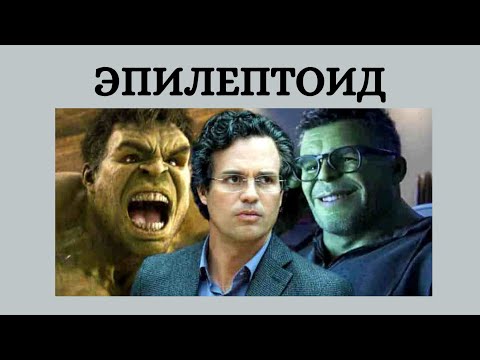 Видео: Эпилептоиды, ч. 1: подтипы, диагнозы.  Герои фильмов