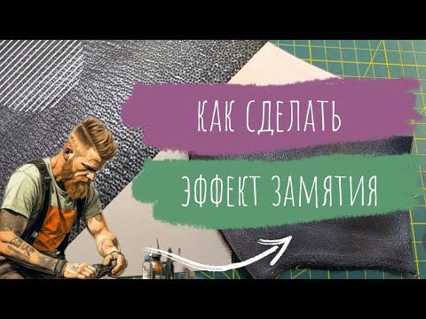 Видео: Видеоурок. Как быстро и просто создать эффект замятия. Курс Начинающего Кожевника