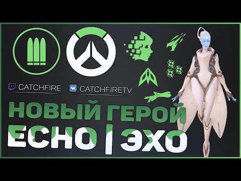 Видео: Новый герой ЭХО | ОБЗОР УЛЬТИМЕЙТА ЭХО СО ВСЕМИ ГЕРОЯМИ | ГАЙД НА ЭХО | Новый учебный полигон