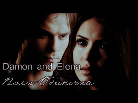 Видео: Damon and Elena ∞ Волк-Одиночка