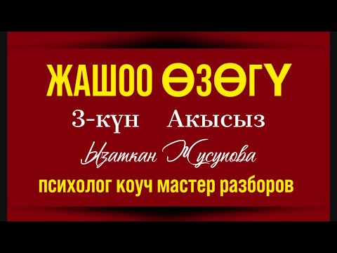 Видео: Жашоо Өзөгү 3-күн Акысыз