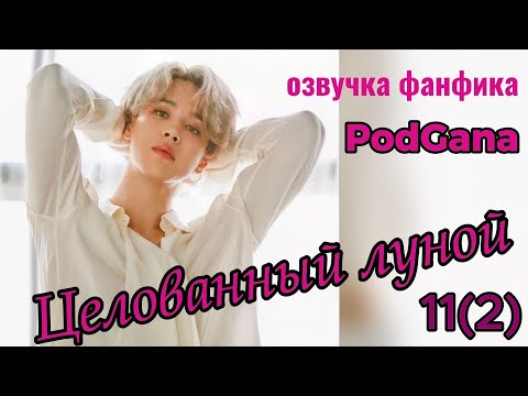 Видео: ЦЕЛОВАННЫЙ ЛУНОЙ/PodGana/ часть 11(2)  #bts #бтсарми   #фанфикибтс #фф #kpop #озвучкафф