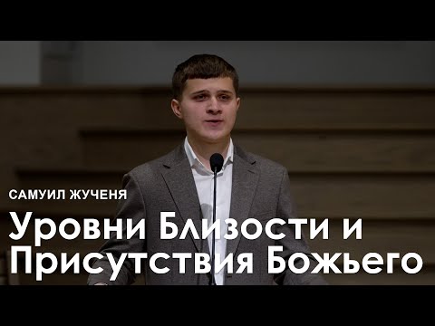 Видео: Уровни Близости и Присутствия Божьего - Самуил Жученя I Проповедь