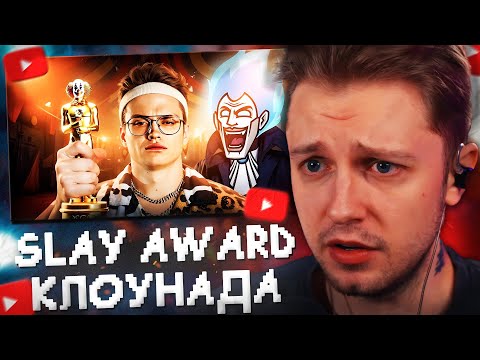 Видео: СТИНТ СМОТРИТ: КЛОУНСКАЯ ПРЕМИЯ БУСТЕРА - SLAY AWARD 2024