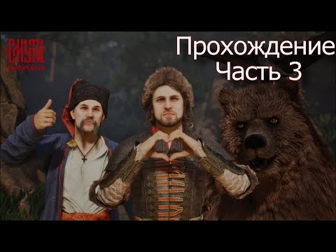 Видео: Смутное время Прохождения часть 3.