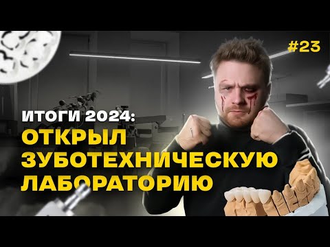 Видео: Зубной разгон №23 Открыл зуботехническую лабораторию