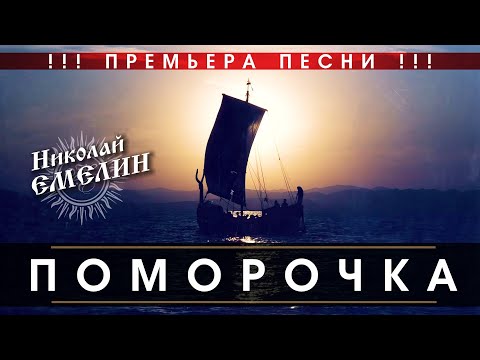 Видео: ПРЕМЬЕРА!!! НОВАЯ ПЕСНЯ НИКОЛАЯ ЕМЕЛИНА "ПОМОРОЧКА"!