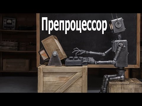 Видео: AVR 35# Препроцессор