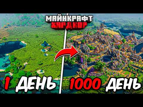 Видео: Я ПРОЖИЛ 1000 ДНЕЙ В МАЙНКРАФТ ХАРДКОР И ПОЗВАЛ 100 ИГРОКОВ!