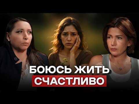 Видео: Боюсь жить счастливо. Психологический разбор с Ольгой.