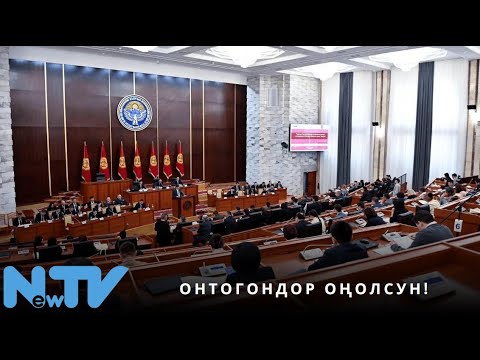 Видео: Онтогондор оңолсун!