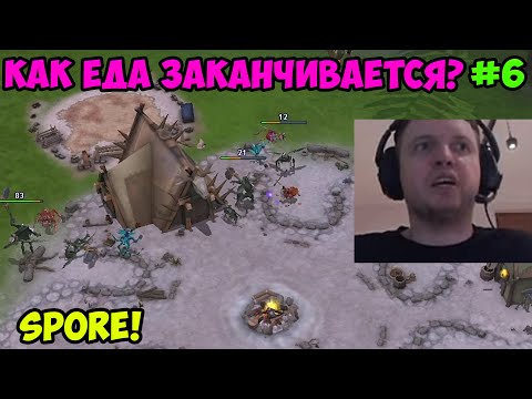 Видео: Папич играет в Spore! Как еда заканчивается? 6