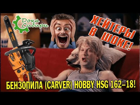 Видео: Хейтеры в шоке 🤯! Бензопила (Carver) HOBBY HSG 162-18!