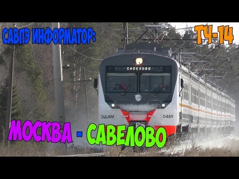 Видео: (ЦППК) САВПЭ Информатор : Москва Савёловская  - Савёлово