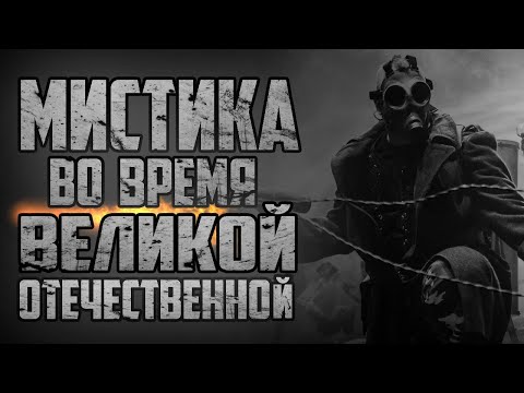 Видео: Страшные истории на ночь - МИСТИКА ВО ВРЕМЯ ВЕЛИКОЙ ОТЕЧЕСТВЕННОЙ - Страшилки на ночь
