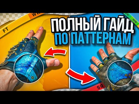 Видео: кс2 ➤ ПОЛНЫЙ ГАЙД ПО ПЕРЧАТКАМ БЛЮ ГЕМ  В CS 2 🔥