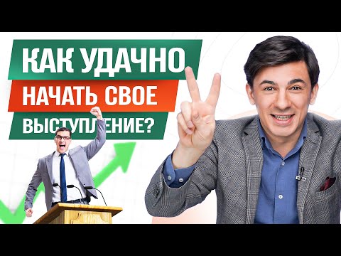 Видео: 4 приема удачно начать публичное выступление / Алексей Марков