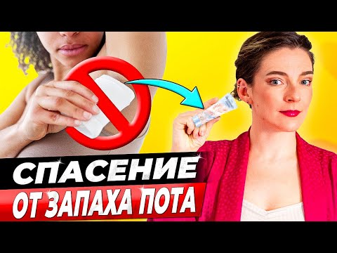 Видео: ИЗБАВЬСЯ ОТ ЗАПАХА ПОТА ПОДМЫШКАМИ НАВСЕГДА! 3 фактора и 3 простых средства против запаха