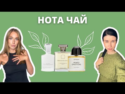 Видео: Чайные ароматы | Mixed Emotions, Montabaco, Silver Mountain Water | Как это носить?