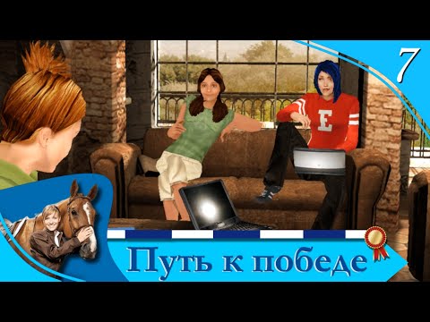 Видео: Horsez. Путь к победе - прохождение, эпизод 7