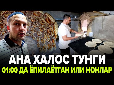 Видео: ИЛИК ЁГЛИ СИРЛИ НОНЛАРНИ ТУНГИ 01:00/ ЁПИШ БОШЛАНДИ