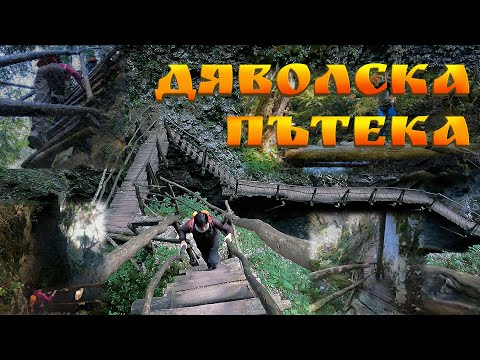 Видео: Екопътека "Дяволска пътека" | Родопи