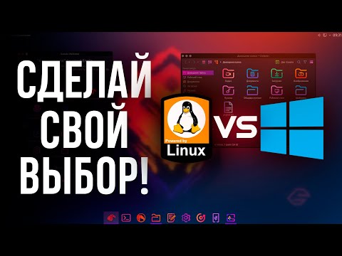 Видео: ПОЧЕМУ СТОИТ ПЕРЕЙТИ НА LINUX?  | 8 ПРИЧИН почему Линукс лучше Виндовс