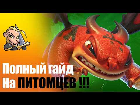 Видео: Подробнейший ГАЙД на ПИТОМЦЕВ в Call of Dragons часть 1