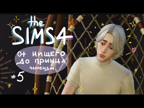 Видео: ВЫХОДИМ ИЗ КРИЗИСА ⟡ the sims 4 челлендж ⟡ ИЗ ГРЯЗИ В КНЯЗИ #5