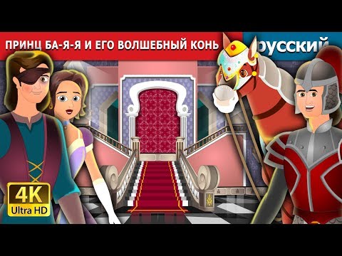 Видео: ПРИНЦ БА-Я-Я И ЕГО ВОЛШЕБНЫЙ КОНЬ | Prince Bayaya Story in Russian