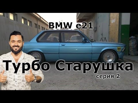 Видео: Начало начал. Проект BMW e21 Turbo Старушка. 2 серия. Заметки Рулевого