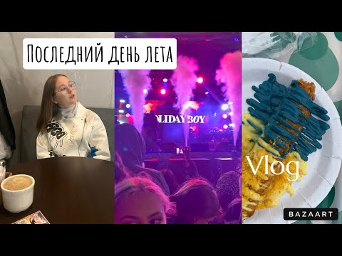 Видео: Последний день лета|Vlog|День города в Новом Уренгое| imeliss |