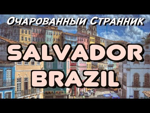 Видео: ОС #71 /  Салвадор, штат Баия, Бразилия / Salvador, State of Bahia, Brazil / Part 2